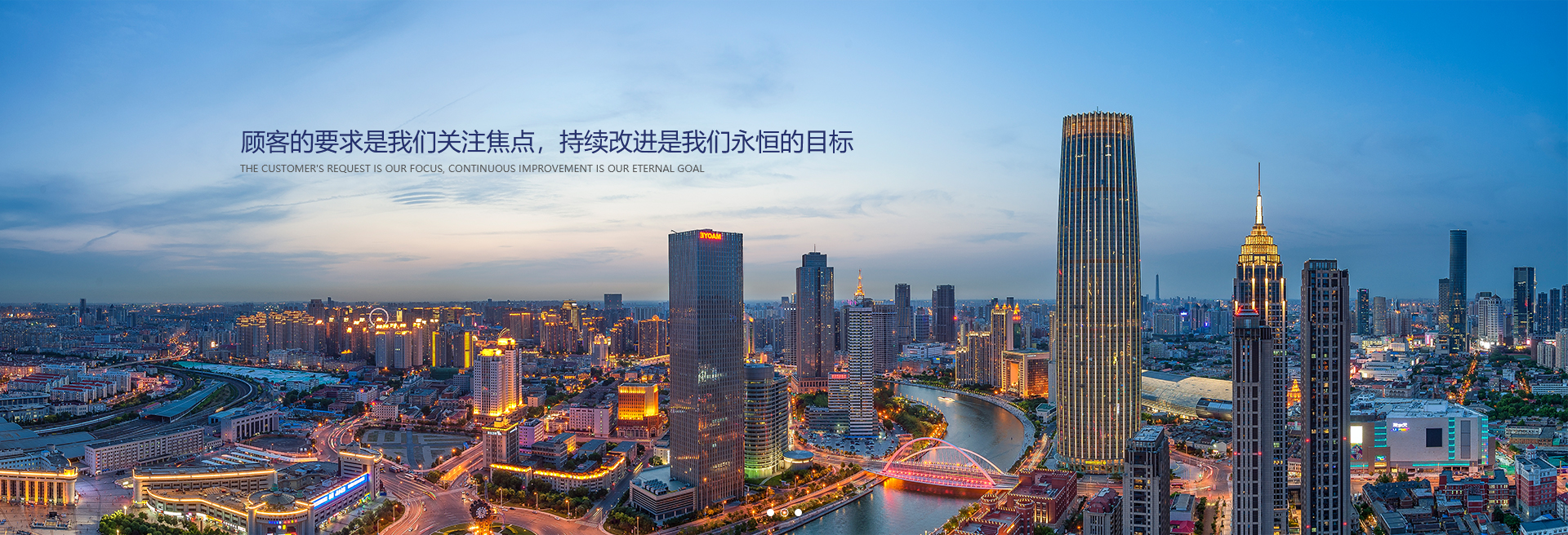 顧客的要求是我們關注焦點，持續(xù)改進是我們永遠的目標。